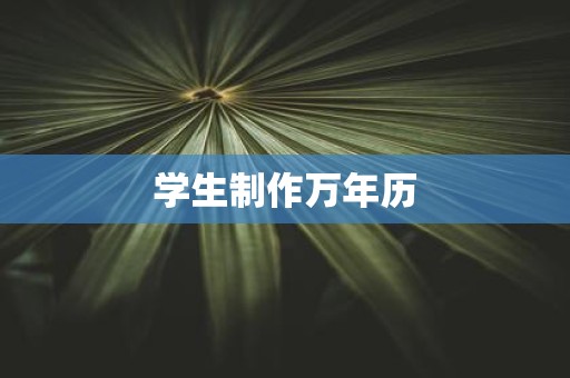 学生制作万年历