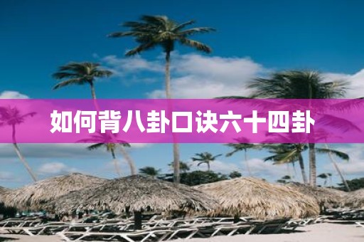 如何背八卦口诀六十四卦