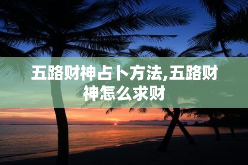 五路财神占卜方法,五路财神怎么求财