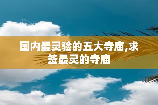 国内最灵验的五大寺庙,求签最灵的寺庙