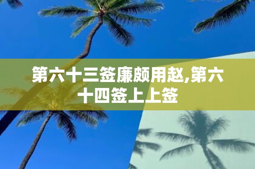 第六十三签廉颇用赵,第六十四签上上签
