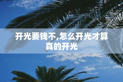 开光要钱不,怎么开光才算真的开光
