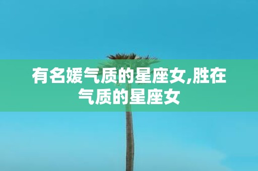有名媛气质的星座女,胜在气质的星座女