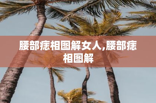 腰部痣相图解女人,腰部痣相图解