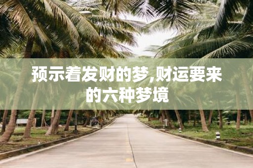 预示着发财的梦,财运要来的六种梦境