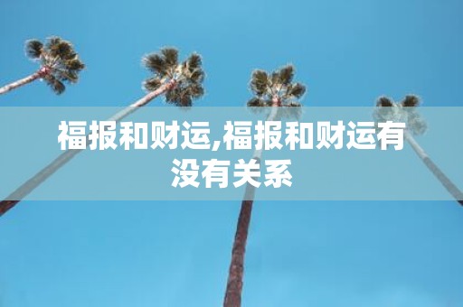 福报和财运,福报和财运有没有关系