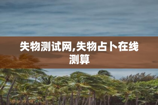 失物测试网,失物占卜在线测算