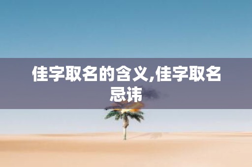 佳字取名的含义,佳字取名忌讳