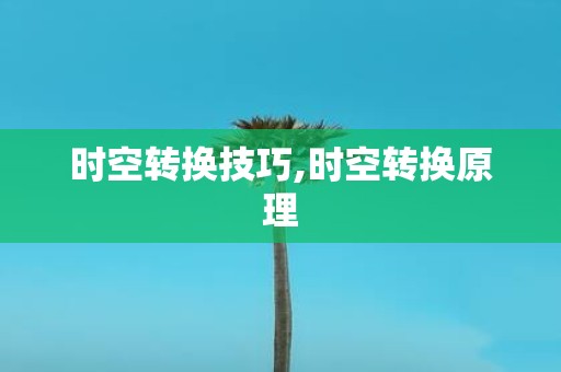 时空转换技巧,时空转换原理