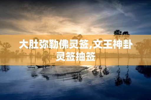 大肚弥勒佛灵签,文王神卦灵签抽签