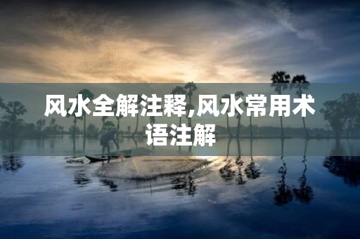 风水全解注释,风水常用术语注解