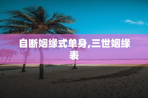自断姻缘式单身,三世姻缘表