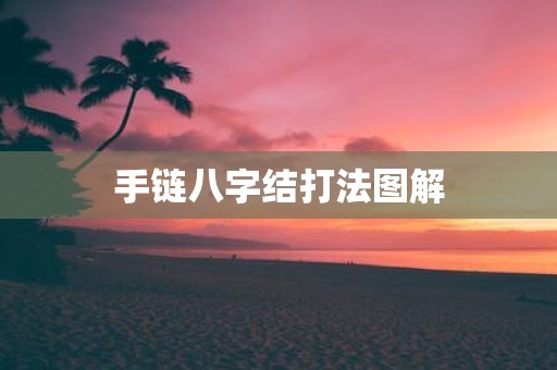 手链八字结打法图解