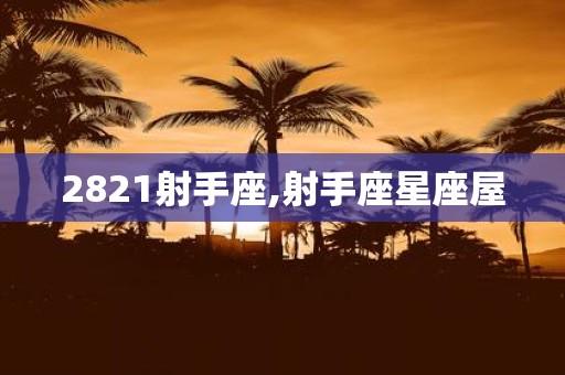 2821射手座,射手座星座屋