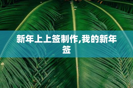 新年上上签制作,我的新年签