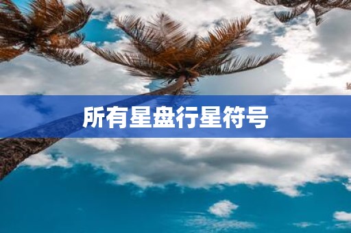 所有星盘行星符号