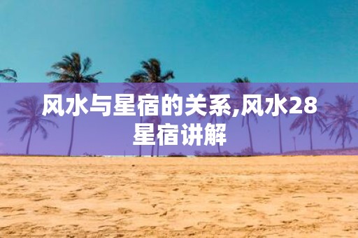 风水与星宿的关系,风水28星宿讲解