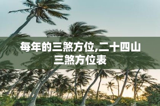每年的三煞方位,二十四山三煞方位表