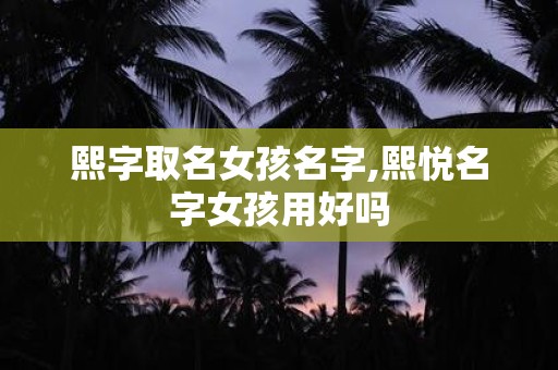熙字取名女孩名字,熙悦名字女孩用好吗