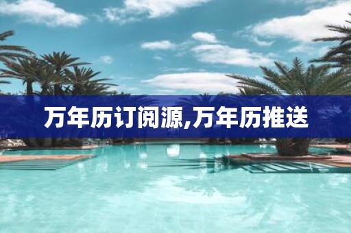 万年历订阅源,万年历推送