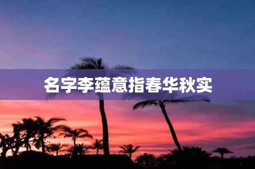 名字李蕴意指春华秋实