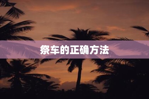 祭车的正确方法