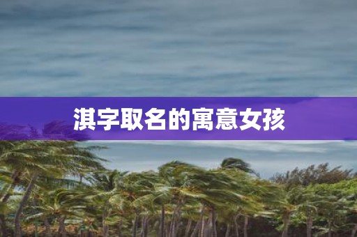 淇字取名的寓意女孩