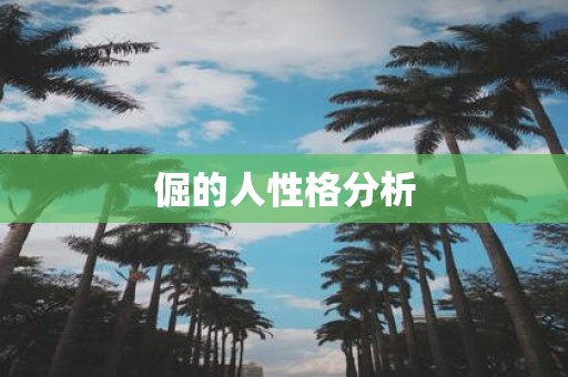 倔的人性格分析