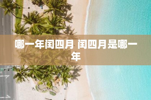 哪一年闰四月 闰四月是哪一年