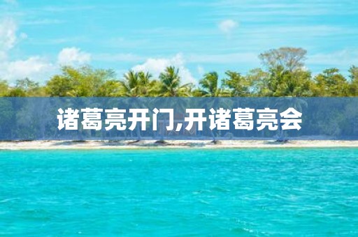 诸葛亮开门,开诸葛亮会