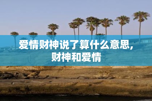 爱情财神说了算什么意思,财神和爱情