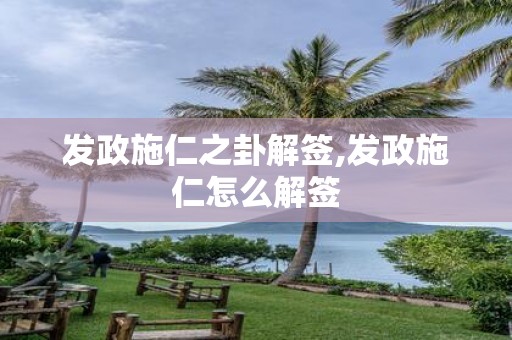 发政施仁之卦解签,发政施仁怎么解签