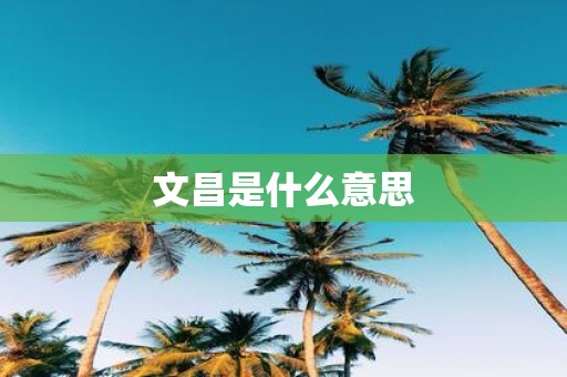 文昌是什么意思
