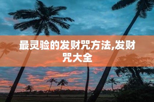 最灵验的发财咒方法,发财咒大全