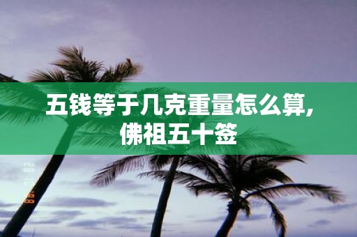 五钱等于几克重量怎么算,佛祖五十签