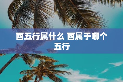 酉五行属什么 酉属于哪个五行