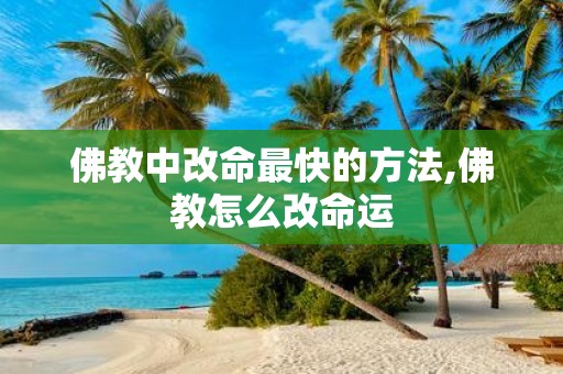 佛教中改命最快的方法,佛教怎么改命运