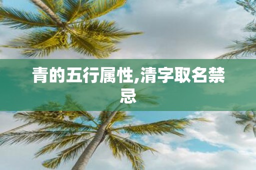 青的五行属性,清字取名禁忌