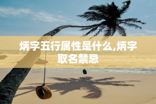 炳字五行属性是什么,炳字取名禁忌