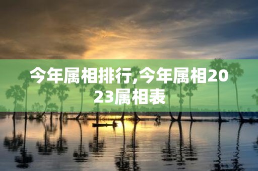 今年属相排行,今年属相2025属相表