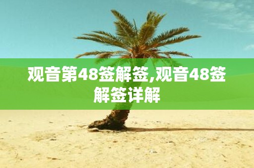 观音第48签解签,观音48签解签详解