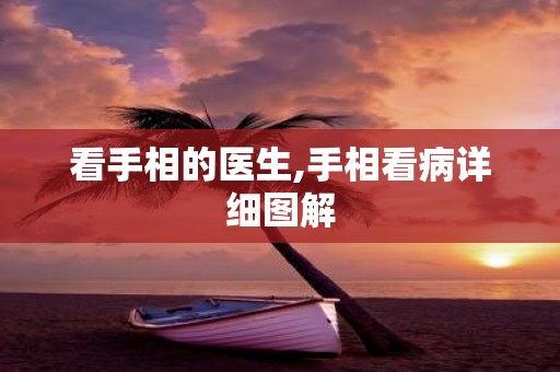 看手相的医生,手相看病详细图解