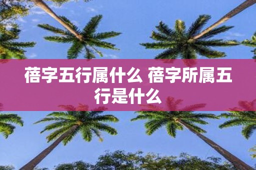 蓓字五行属什么 蓓字所属五行是什么