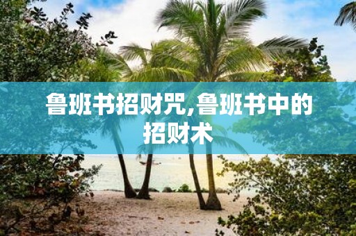 鲁班书招财咒,鲁班书中的招财术