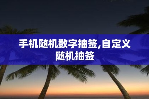 手机随机数字抽签,自定义随机抽签