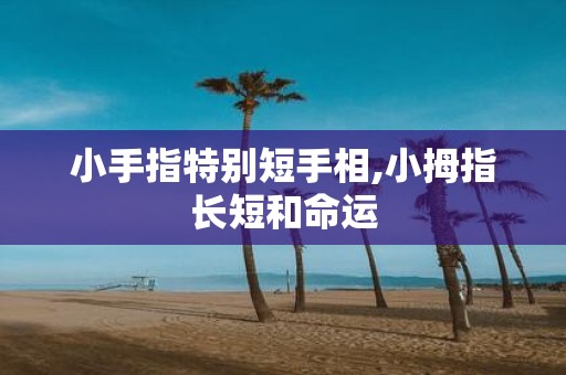 小手指特别短手相,小拇指长短和命运