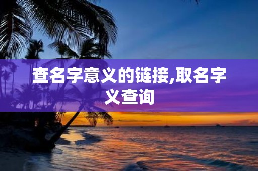 查名字意义的链接,取名字义查询