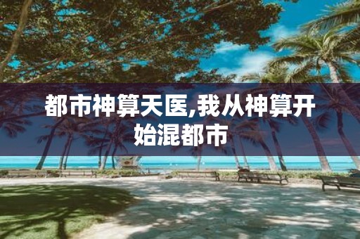 都市神算天医,我从神算开始混都市