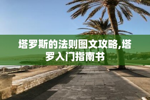 塔罗斯的法则图文攻略,塔罗入门指南书