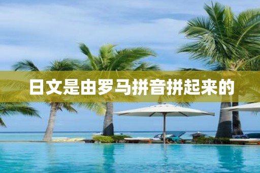 日文是由罗马拼音拼起来的